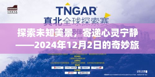 探索未知美景，心靈寧靜之旅，奇妙旅行啟示的啟示