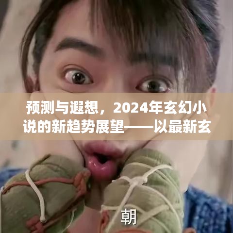 預測與遐想，最新玄幻小說趨勢展望——以玄幻新星2024年展望與經典作品2017為例