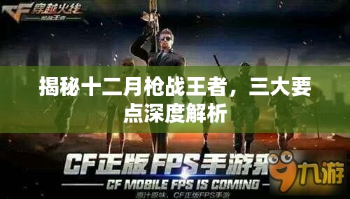 揭秘十二月槍戰王者，深度解析三大要點