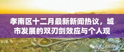 孝南區(qū)十二月新聞熱點，城市發(fā)展雙刃劍效應(yīng)與個人觀點深度探析