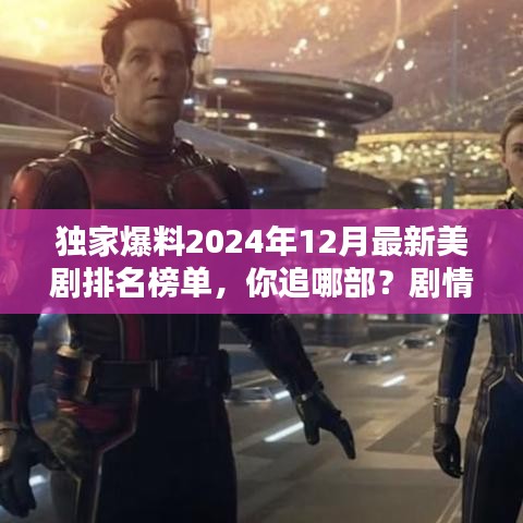 獨家揭秘，2024年美劇排行榜TOP榜單劇情解析與精彩瞬間一網打盡！