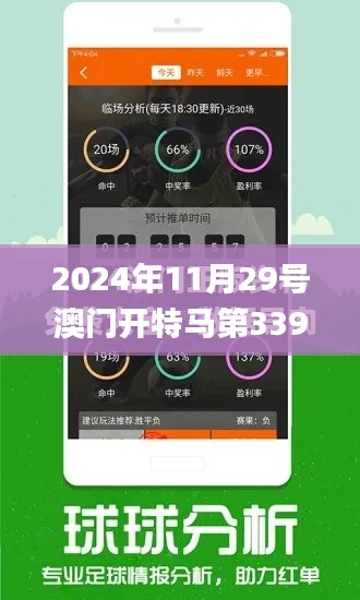 2024年11月29號澳門開特馬第339期,數據支持計劃解析_黃金版156.751-7