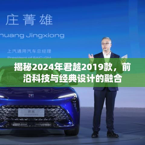 揭秘，新款君越2019款——前沿科技與經典設計的完美融合（2024版）
