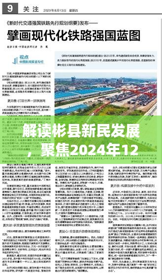 彬縣新民發展深度解讀，最新消息與未來展望（2024年12月2日焦點）