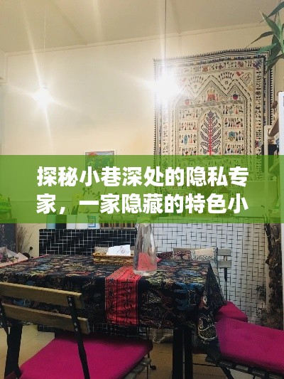 探秘小巷深處的隱私專家，特色小店掀起熱潮揭秘之旅