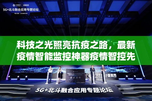 科技之光引領(lǐng)抗疫新篇章，疫情智控先鋒介紹