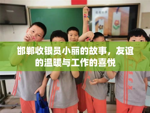 邯鄲收銀員小麗的故事，友誼與工作的溫馨之旅