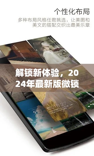 2024年最新版微鎖屏下載指南，解鎖全新體驗(yàn)