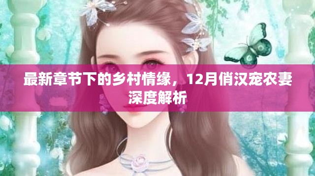 鄉村情緣深度解析，最新章節下的12月俏漢寵農妻之旅