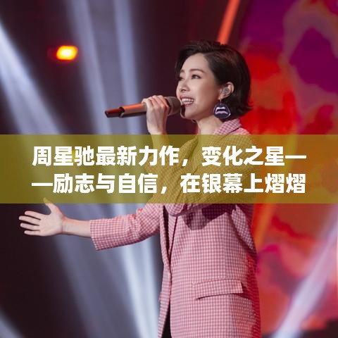周星馳最新力作，勵志與自信在銀幕上熠熠生輝——變化之星