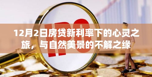 心靈之旅，新利率下的房貸與自然美景的邂逅