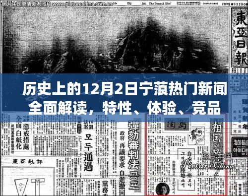 歷史上的12月2日寧蒗熱門新聞深度解讀，特性、體驗、競品對比及用戶洞察分析
