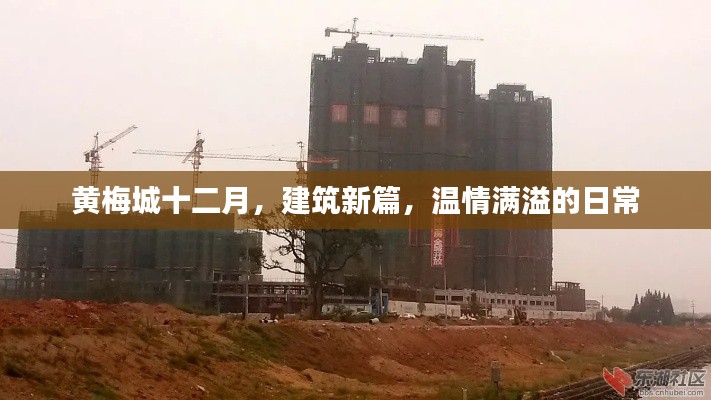 黃梅城十二月，建筑新篇，溫情滿溢的生活畫卷