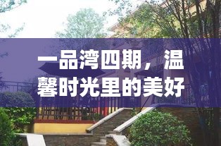 一品灣四期，家的故事與美好猜想，溫馨時光里的居住夢想