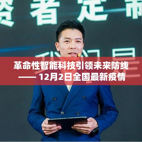 革命性智能科技深度解析全國最新疫情科技產品，引領未來防線發展趨勢（12月2日）