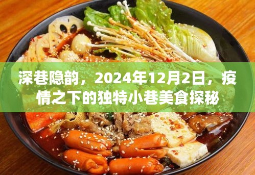深巷隱韻，疫情之下獨特小巷美食探秘之旅（2024年12月2日）