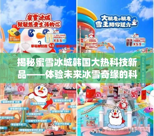 揭秘蜜雪冰城科技新品，未來冰雪奇緣的科技魔力體驗