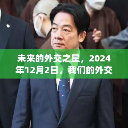 外交之星璀璨之夜，未來(lái)發(fā)言人的夢(mèng)想夜談