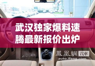 武漢速騰最新報價獨家曝光！購車新選擇，搶購倒計時啟動！