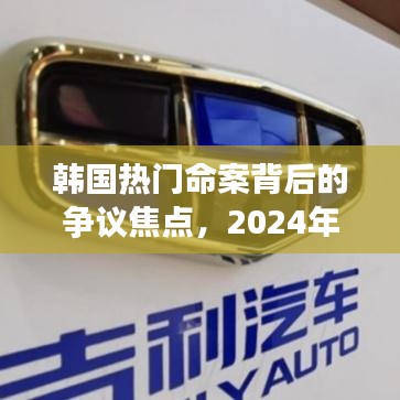韓國熱門命案爭議焦點解析，2024年12月2日深度分析
