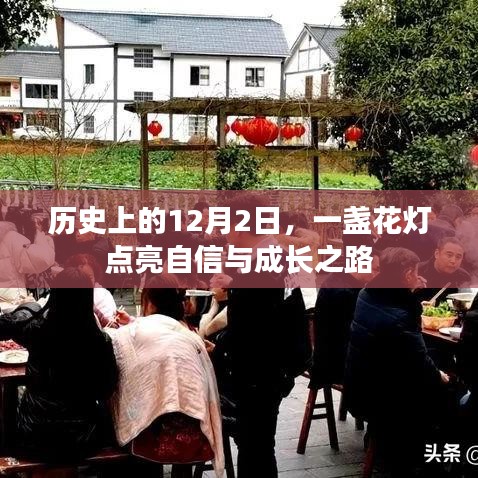 花燈照亮自信與成長之路，歷史上的十二月二日紀念