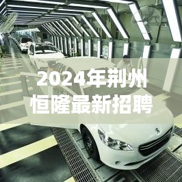 荊州恒隆最新招聘匯總（2024年）