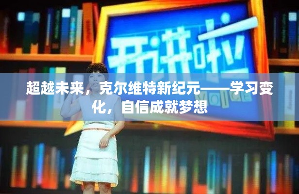 克爾維特新紀(jì)元，學(xué)習(xí)變化，自信追夢(mèng)，超越未來