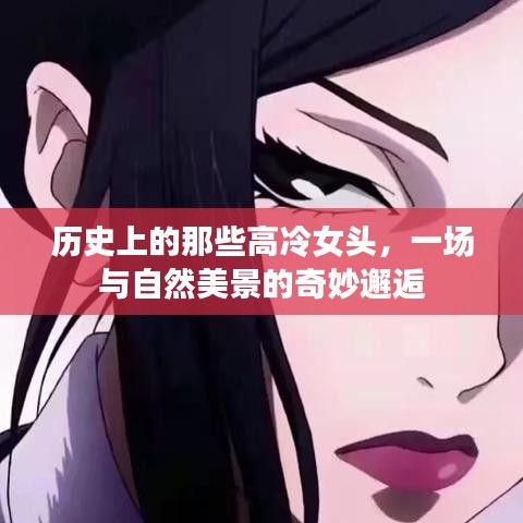高冷女頭與自然美景的奇妙邂逅