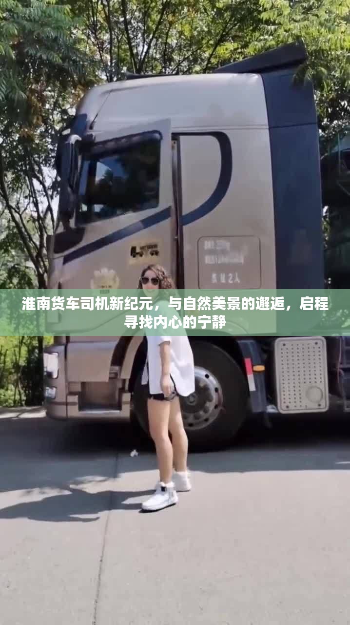 淮南貨車司機的新紀元，與自然美景的邂逅，追尋內心寧靜之旅
