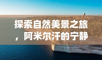 阿米爾汗的寧靜之旅，探索自然美景的熱門瞬間（2024年12月2日）