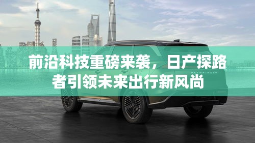 日產探路者引領未來科技出行新風尚