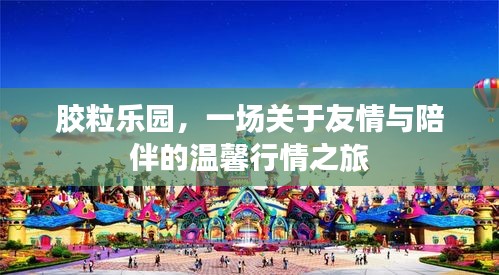 膠粒樂園，友情與陪伴的溫馨之旅