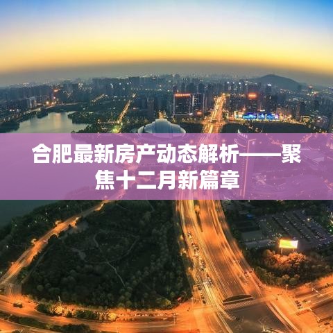 合肥十二月房產(chǎn)動態(tài)深度解析，最新發(fā)展及趨勢展望