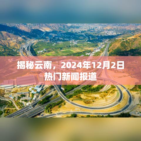 揭秘云南，最新熱門新聞報道（2024年12月2日）