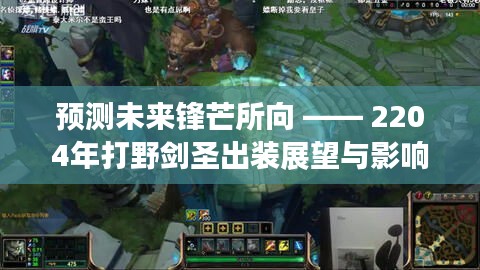 未來鋒芒所向，2204年打野劍圣出裝展望與深度影響剖析