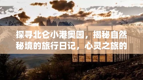 探尋北侖小港奧園，自然秘境的心靈之旅