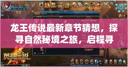 龍王傳說最新章節猜想，探尋自然秘境之旅，啟程尋找內心寧靜與平和之旅