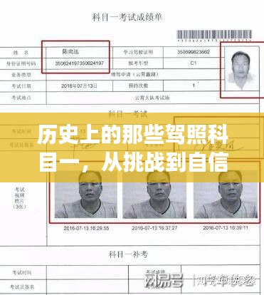 駕照科目一的蛻變之旅，從挑戰到自信之路