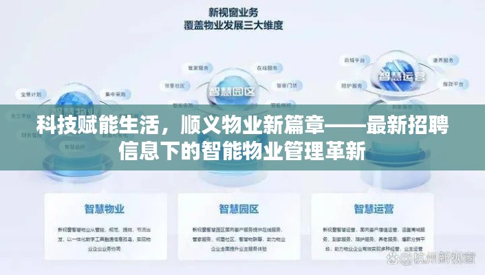 科技賦能生活，順義物業開啟智能管理新篇章——最新招聘信息下的創新招聘方向探索