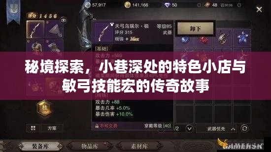 秘境探索與傳奇故事，小巷深處的特色小店與敏弓技能宏之旅