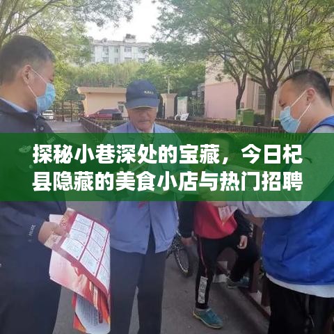 探秘杞縣小巷深處的寶藏美食與最新招聘信息揭秘