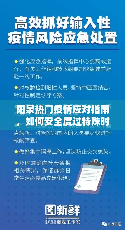 陽泉疫情應對指南，安全度過特殊時期的初學者與進階用戶必備知識