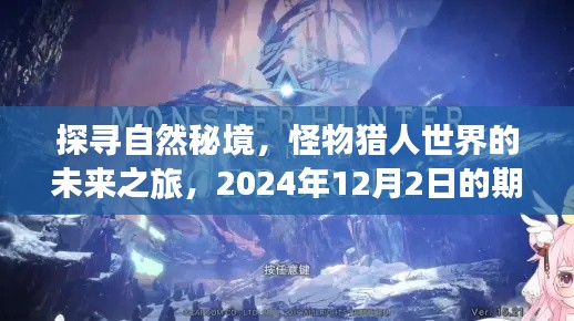 揭秘自然秘境，怪物獵人世界未來之旅，期待與驚喜的2024年之旅