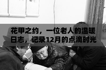 花甲之約，溫暖日志記錄十二月的點滴時光