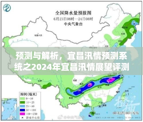 2024年宜昌汛情展望，預測與解析系統評測報告