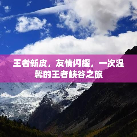 王者新皮友情閃耀，峽谷之旅溫馨啟程