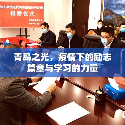 青島之光，疫情下的勵志篇章與學(xué)習(xí)的力量閃耀啟航