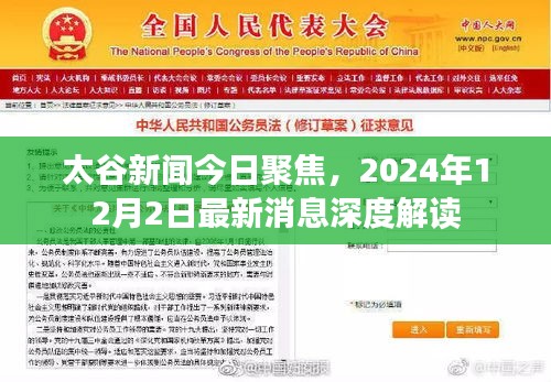 太谷新聞今日聚焦，深度解讀2024年最新消息（附詳細報道）