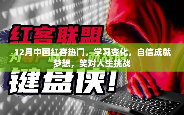 12月熱門紅客，學(xué)習(xí)變遷，自信追夢(mèng)，笑迎人生挑戰(zhàn)