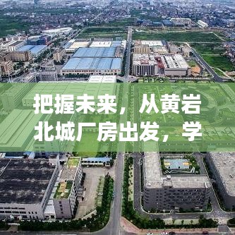 黃巖北城廠房，開啟自信征程，把握未來變化的力量之源